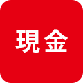 現金