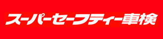スーパーセーフティー車検